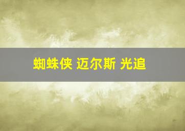 蜘蛛侠 迈尔斯 光追